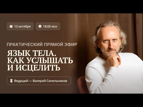 Видео: Практический прямой эфир «Язык тела. Как услышать и исцелить»