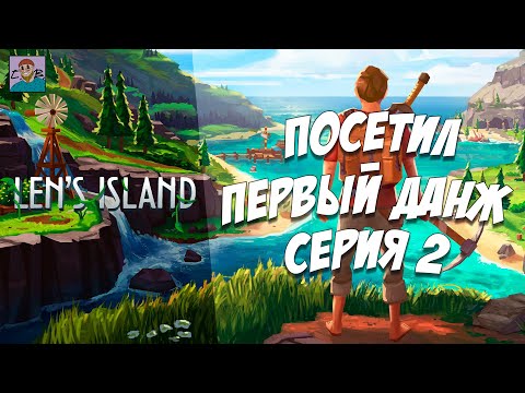Видео: LEN’S ISLAND — ПЕРВЫЙ БОСС И СОБАКЕН ПОМОЩНИК | СЛОЖНОСТЬ ХАРДКОР [СЕРИЯ 2]