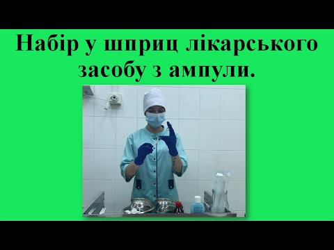 Видео: 3. Набір у шприц лікарського засобу з ампули.