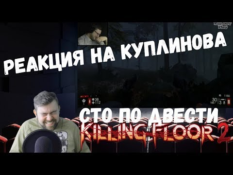 Видео: Реакция на Куплинова: Killing Floor 2 - СТО ПО ДВЕСТИ