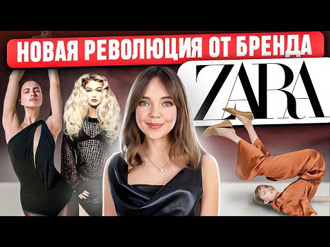 Видео: ZARA - всё для людей ❤️ Как бренд Zara перевернул мир моды и повлиял на индустрию люкса