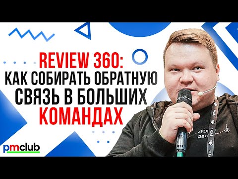 Видео: Review 360 — как собирать обратную связь в больших командах / Илья Кашлаков (Яндекс.Деньги)
