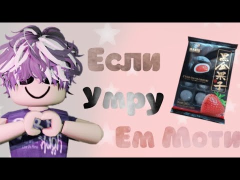 Видео: мм2//Но если умру - ем Моти 🍡