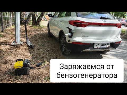 Видео: Заряжаем электромобиль от бензогенератора!