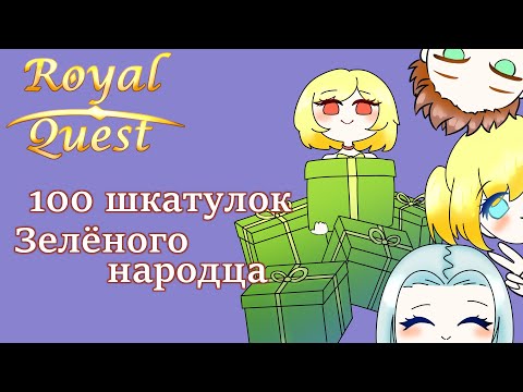 Видео: Открываем призовые коробочки (x100)!! | Royal Quest