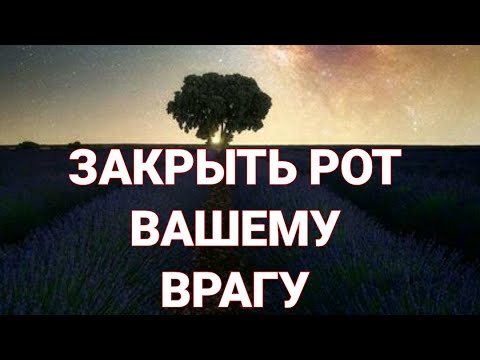 Видео: РИТУАЛ ОТ ВРАГОВ. ОЧЕНЬ СИЛЬНО.. ДЛЯ ВСЕХ.. ЗАКРЫТЬ РОТ ВРАГУ