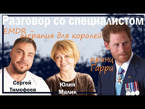Видео: EMDR терапия. Разговор со специалистом. Юлия Малик.