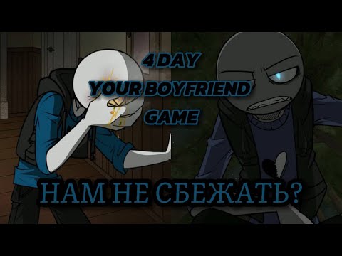 Видео: У нас нет выхода?..  //YOUR BOYFRIEND GAME 4 DAY// 4 ДЕНЬ #4