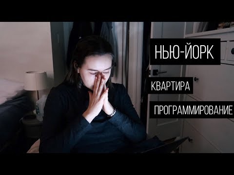 Видео: Мой выходной в Нью-Йорке | Влог обыкновенный