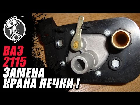 Видео: Ваз 2115 кран печки !