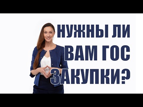 Видео: Нужны ли Вам вообще Госзакупки и Тендеры? Как определить?