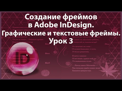 Видео: Уроки Индизайна. Adobe InDesign. Урок 3. Создание фреймов. Графические и текстовые фреймы.