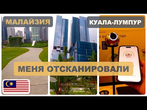 Видео: 🇲🇾 Малайзия #3 | Куала-Лумпур | Центр города: небоскрёбы, зелень, моллы, Apple Store и Worldcoin