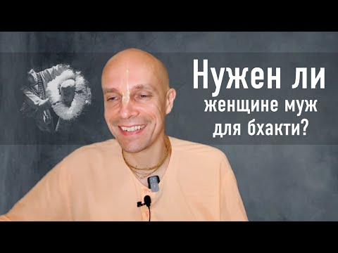 Видео: 2023-07-23 — "Нужен ли женщине муж для бхакти?" ШБ 3.23.8