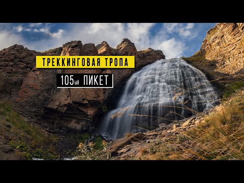 Видео: Тропа к водопаду Девичьи косы, Обсерватория пик Терскол, Пикет 105