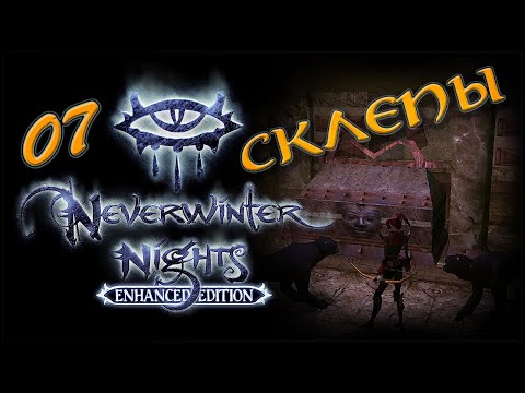 Видео: NWN Enhanced Edition #7 «Странный культ»