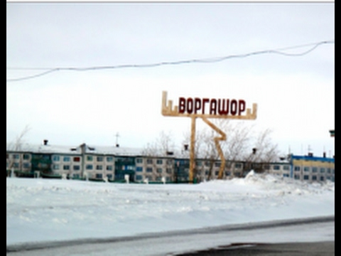 Видео: Воркута пос Воргашор