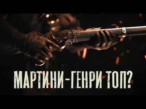 Видео: Martini-Henry: Поэзия одного выстрела в Hunt Showdown