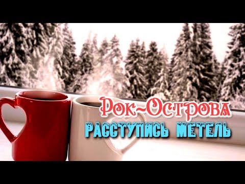 Видео: Рок-Острова - Расступись метель (Звёздные мосты 2021)