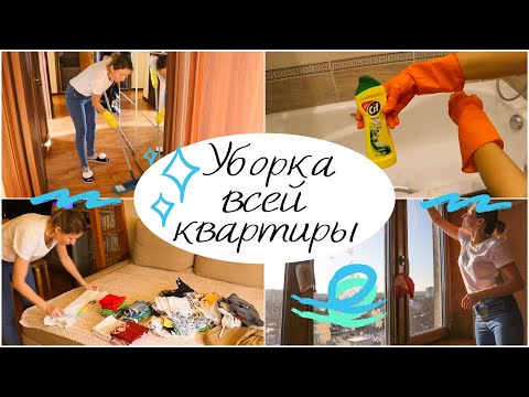 Видео: Уборка ВСЕЙ КВАРТИРЫ🧹/УБИРАЮ ВЕСЬ ДЕНЬ!💪/МОЩНАЯ МОТИВАЦИЯ на УБОРКУ