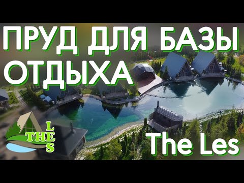 Видео: Обзор прудя который мы построили для базы отдыха The Les