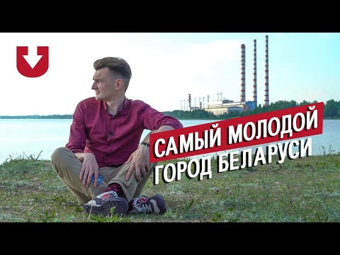 Видео: Съездили в самый молодой город Беларуси — Новолукомль