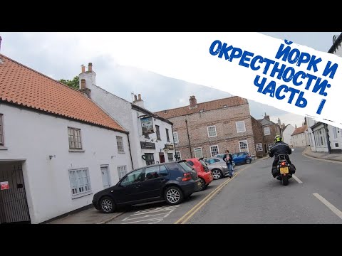 Видео: Йорк и окрестности на мотоцикле. Часть 1