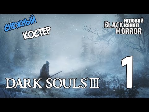 Видео: Снежный костер ● Dark Souls 3: Ashes of Ariandel #1