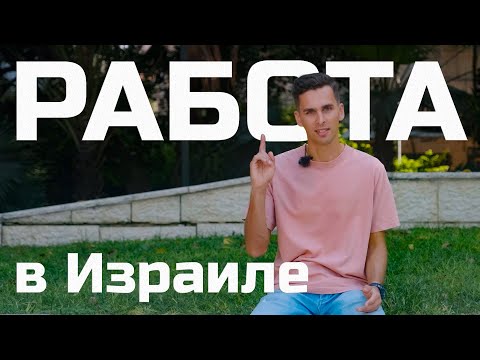 Видео: Поиск работы в Израиле, можно без иврита