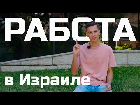 Видео: Как найти работу без иврита в Израиле и кто такой Коах Адам