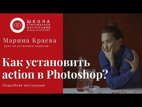 Видео: Как установить action в Photoshop?