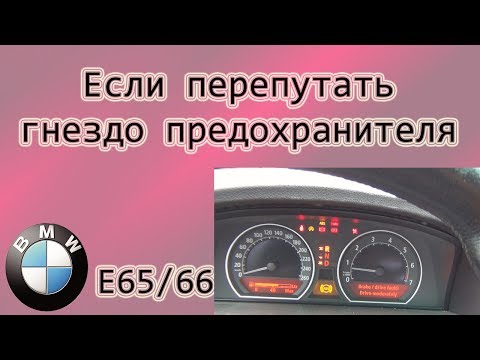 Видео: БМВ-7 ( Е65/66 ) Что будет если перепутать гнездо предохранителя