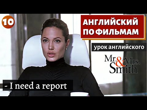 Видео: ФИЛЬМ НА АНГЛИЙСКОМ - Mr. & Mrs. Smith (10)