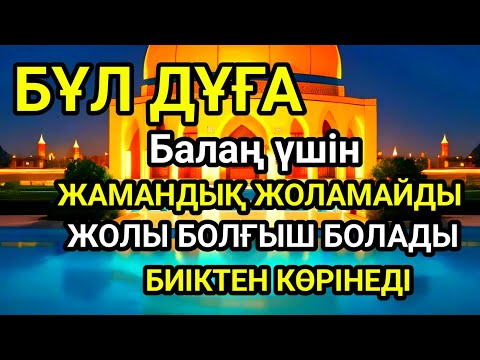 Видео: Дұға☝️Балаң үшін 💯🤲Ешжамандық жоламайды жолы болғышболады🌹
