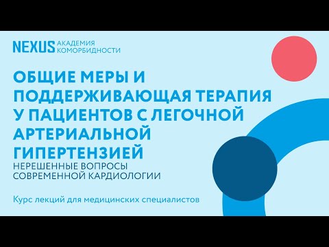 Видео: Общие меры и поддерживающая терапия у пациентов с легочной артериальной гипертензией