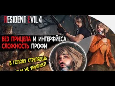 Видео: Resident Evil 4 Remake   Сложность ПРОФИ🔥Без Интерфейса   Без Прицела   4de   часть 2