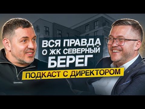 Видео: ПОДКАСТ С ДИРЕКТОРОМ СЕВЕРНОГО БЕРЕГА: ВСЯ ПРАВДА, КОТОРУЮ ВЫ ДОЛЖНЫ ЗНАТЬ ОБ ЭТОМ ЖК