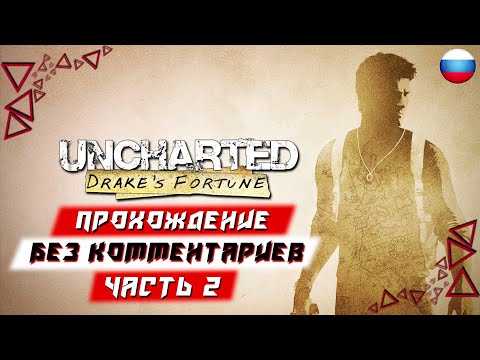Видео: Прохождение Uncharted^ Drake’s Fortune (PS5) [4K] — Часть 2 (без комментариев)