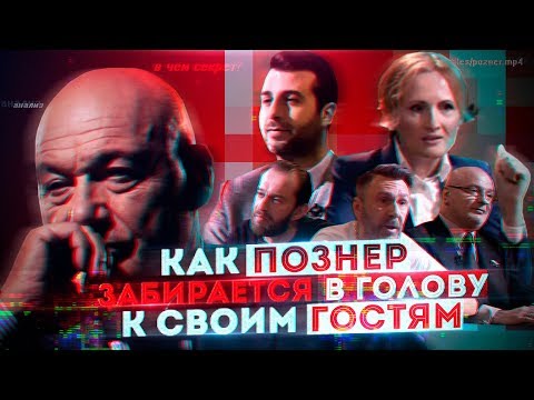 Видео: Что уникального в интервью Познера?