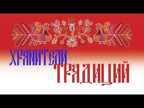 Видео: Ремесло 96: "Хранители Традиций"