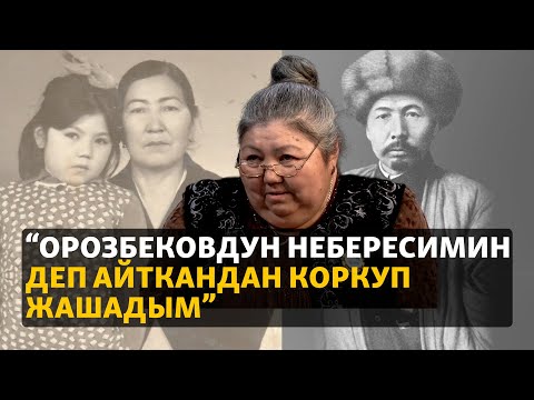 Видео: “Орозбековдун небересимин деп айткандан коркуп жашадым”