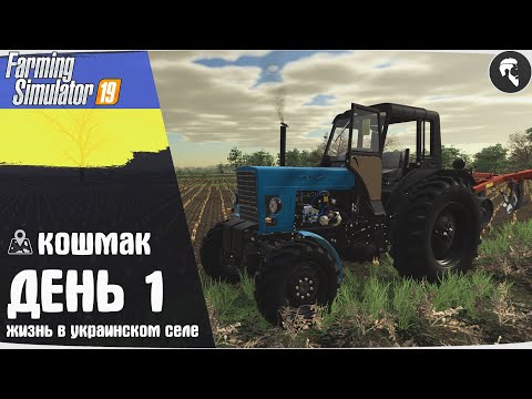 Видео: Farming Simulator 19: Село Кошмак #1 ● Начало