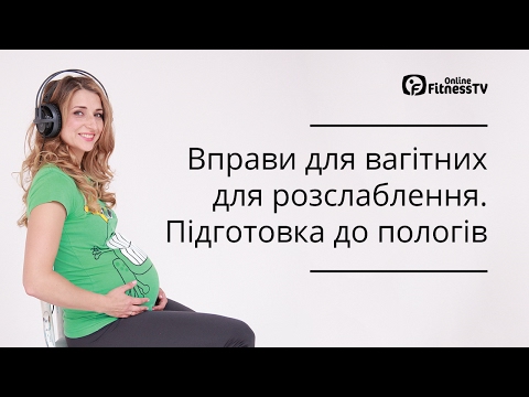 Видео: Вправи для вагітних / 3 триместр / Підготовка до пологів