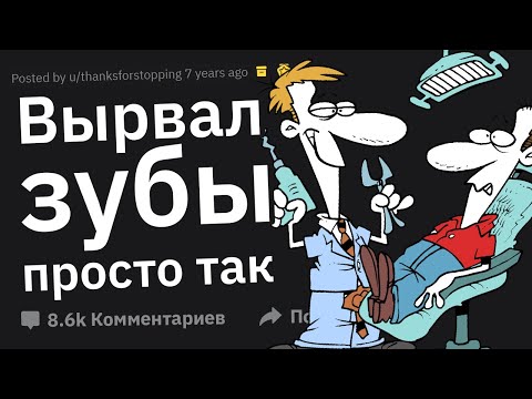 Видео: С Какой Жестью Со Стороны Врачей Вы Сталкивались?