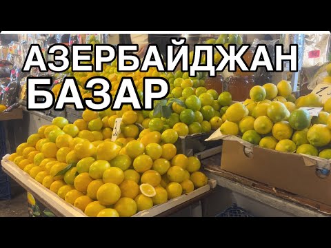 Видео: 🇦🇿БОЛЬШОЙ БАЗАР НА ВОСЬМОМ ! 💥8 KM BAZARI.💥VOSMOY#🥲BAZARl#azerbaycan#yummyfood#еда#baku#tasty#