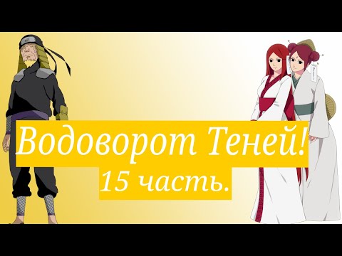 Видео: Водоворот Теней! | Альтернативный сюжет Наруто | 15 часть.