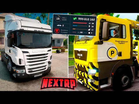 Видео: ПРИБЫЛЬНАЯ РАБОТА ДАЛЬНОБОЙЩИК НА НЕКСТ РП! САМЫЕ ЛУЧШАЯ РАБОТА NEXT RP!