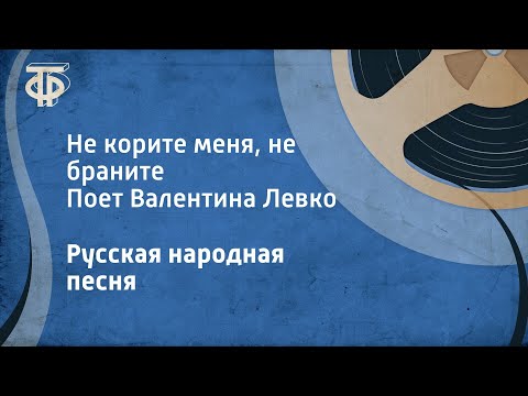 Видео: Русская народная песня. Не корите меня, не браните. Поет Валентина Левко (1963)