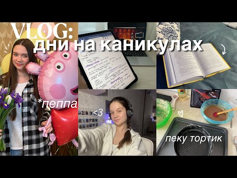 Видео: ДНИ ИЗ ЖИЗНИ: каникулы студента, отдыхаю и учусь, пеку торт