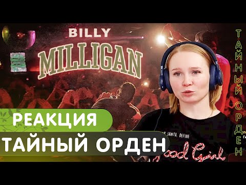 Видео: Реакция на Billy Milligan - Тайный орден